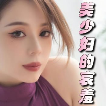 美少妇的哀羞