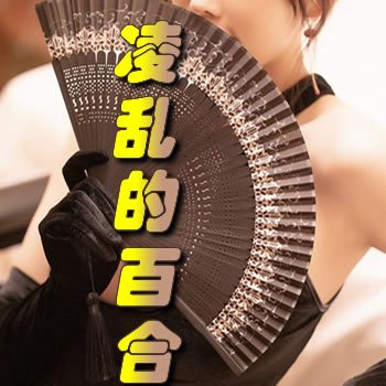 凌乱的百合