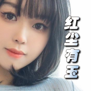 红尘有玉