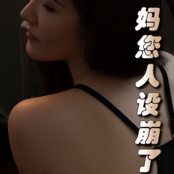 妈,您人设崩了!