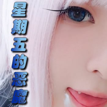 星期五的恶魔